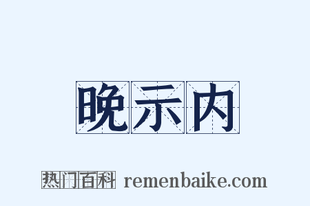晚示内是什么意思的图片